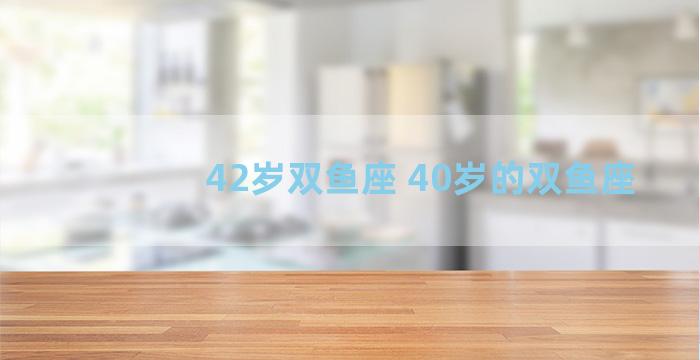 42岁双鱼座 40岁的双鱼座